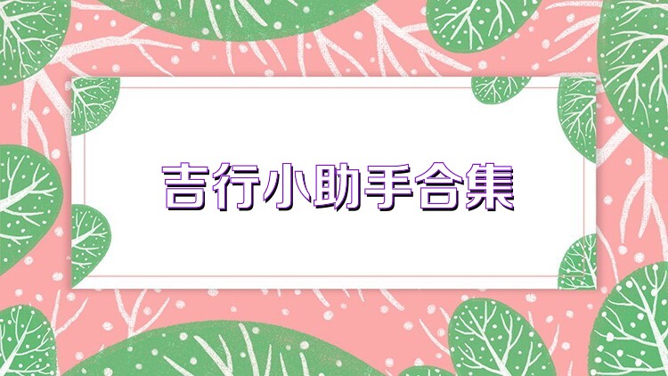 吉行小助手合集