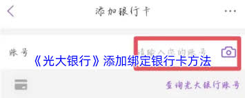 光大银行app如何绑定银行卡
