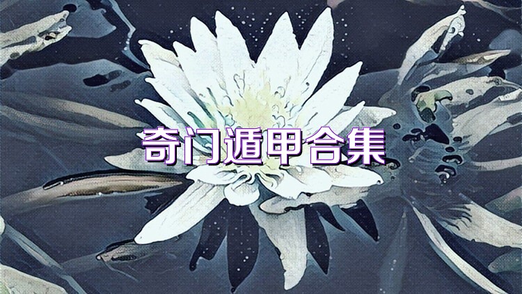 奇门遁甲合集