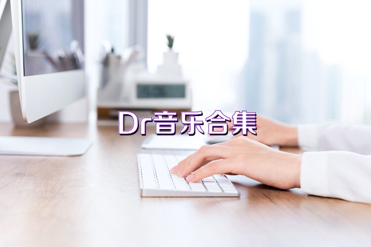 Dr音乐合集