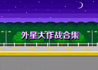 外星大作战合集