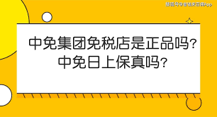 中免免税店网上商城是正品吗？安全有保障吗