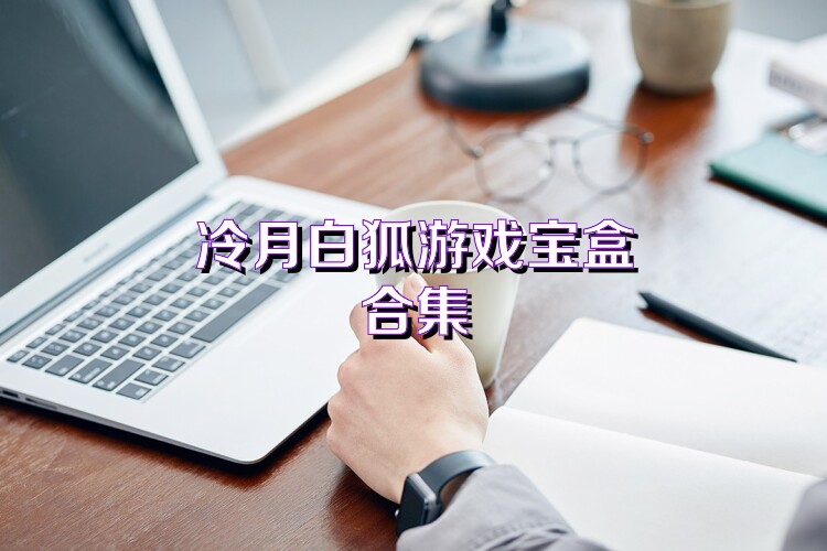 冷月白狐游戏宝盒合集