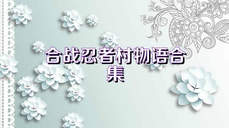 合战忍者村物语合集