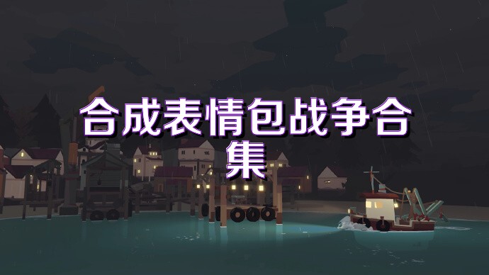 合成表情包战争合集