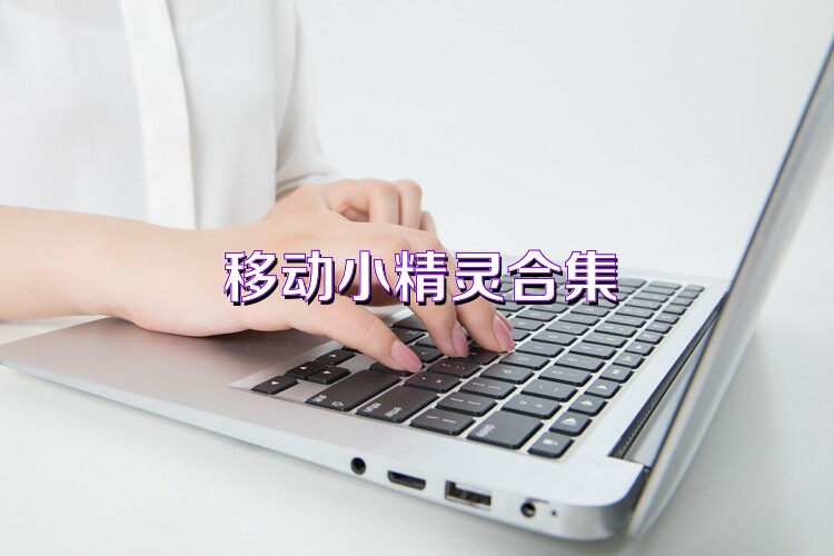 移动小精灵合集