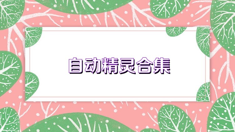 自动精灵合集