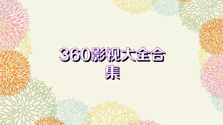 360影视大全合集