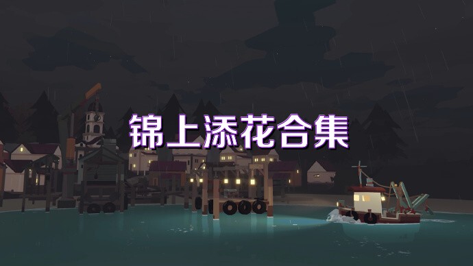 锦上添花合集