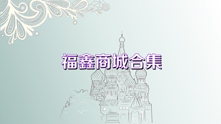 福鑫商城合集