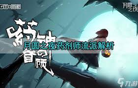 月圆之夜药剂师闪电流玩法攻略