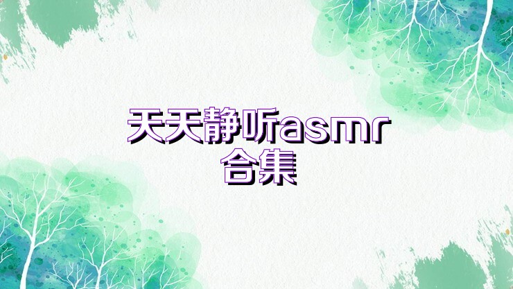 天天静听asmr合集