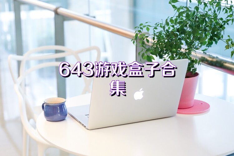 643游戏盒子合集