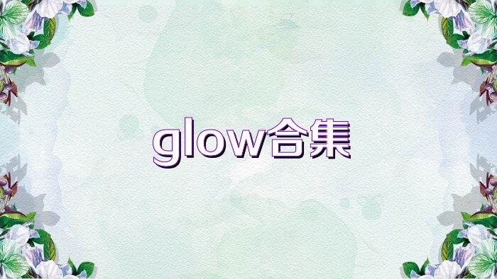 glow合集