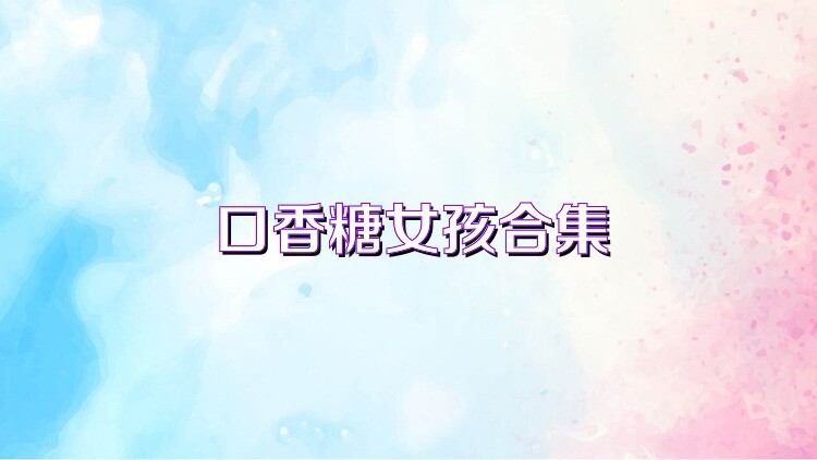 口香糖女孩合集
