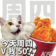 疯狂星期四是什么梗