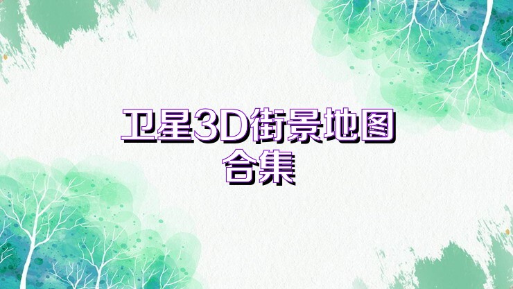 卫星3D街景地图合集