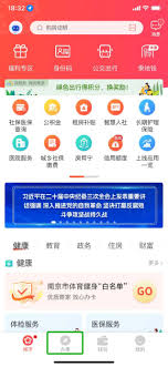 我的南京app怎么进行人员建档