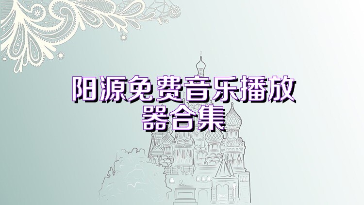 阳源免费音乐播放器合集
