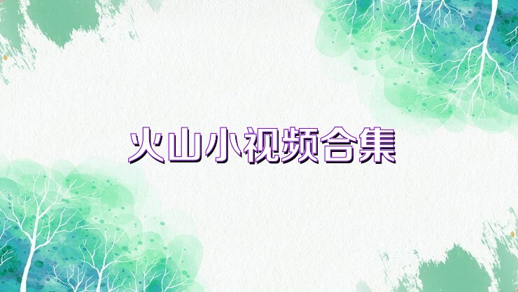 火山小视频合集