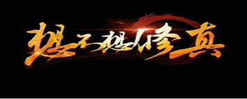 想不想修真如何开启灵药园