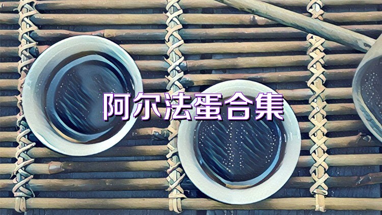 阿尔法蛋合集