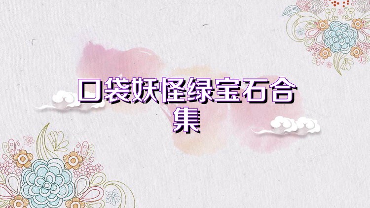 口袋妖怪绿宝石合集