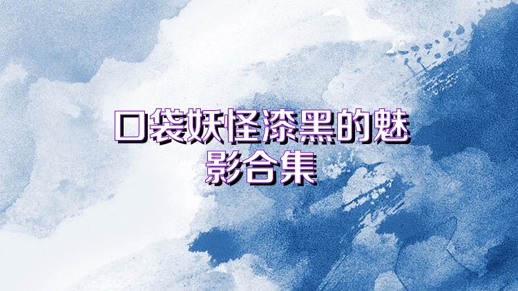 口袋妖怪漆黑的魅影合集