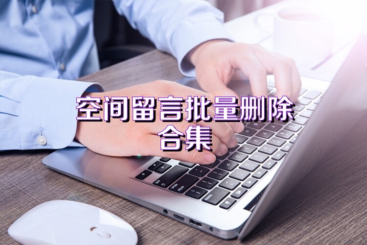 空间留言批量删除合集