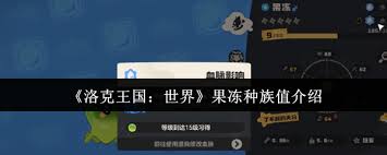 洛克王国世界果冻种族值是多少