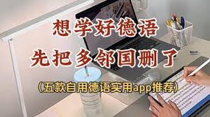 多邻国如何学习德语