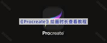 procreate如何查看绘画时长