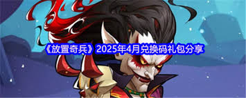 4月放置奇兵兑换码是什么