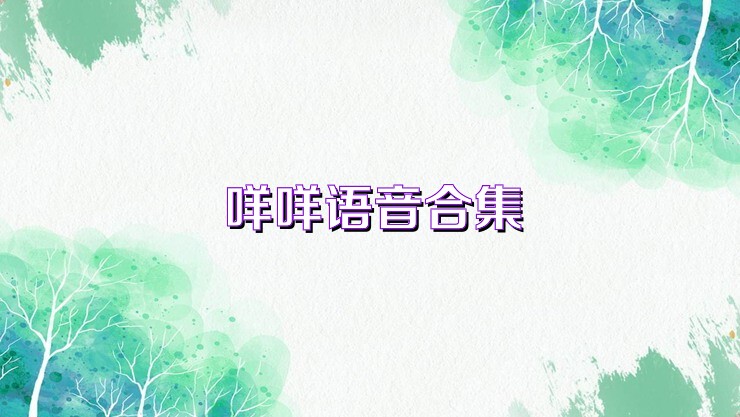 咩咩语音合集