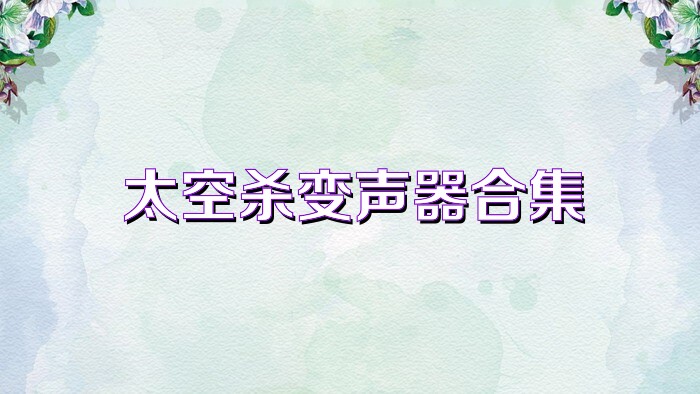 太空杀变声器合集