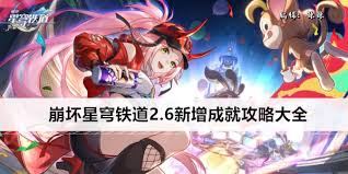 崩坏星穹铁道2.6版本新增关卡是什么