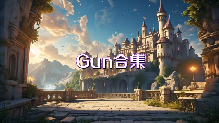Gun合集