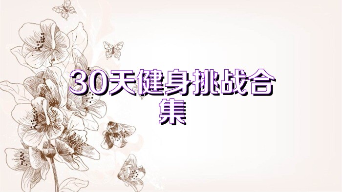 30天健身挑战合集
