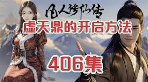 凡人传说新区零氪900年如何上天