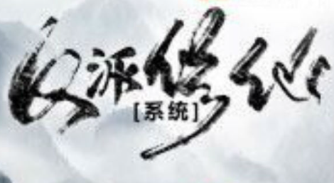 反派修仙系列游戏大全