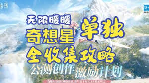 无限暖暖奇想星与宝箱如何全收集
