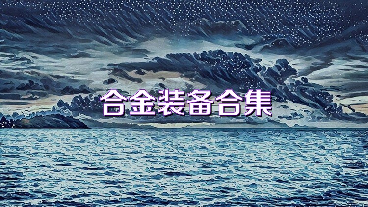 合金装备合集