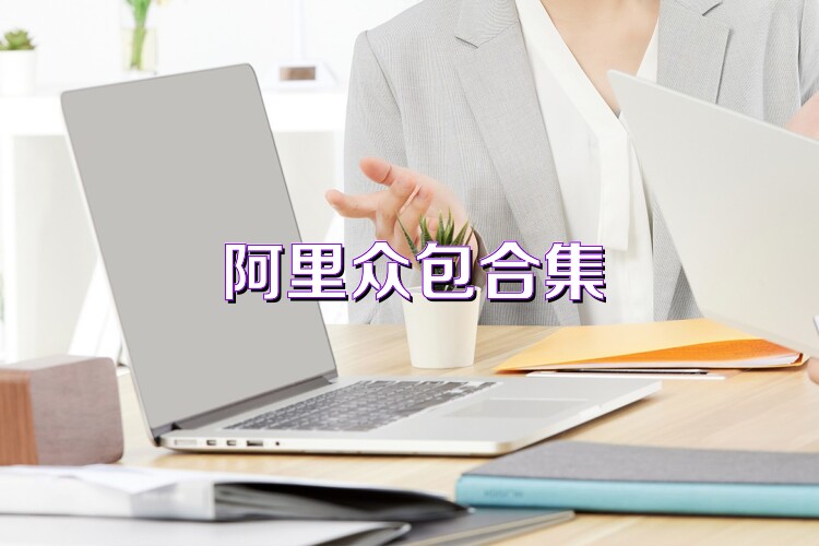 阿里众包合集