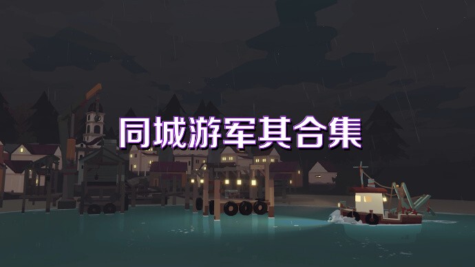 同城游军棋合集
