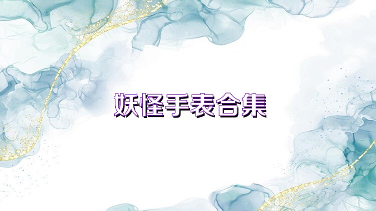 妖怪手表合集