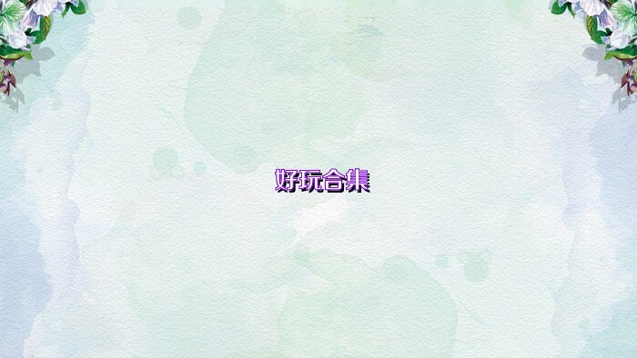 好玩合集