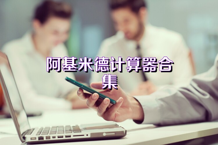 阿基米德计算器合集