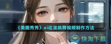 美图秀秀制作动漫跳舞视频的方法