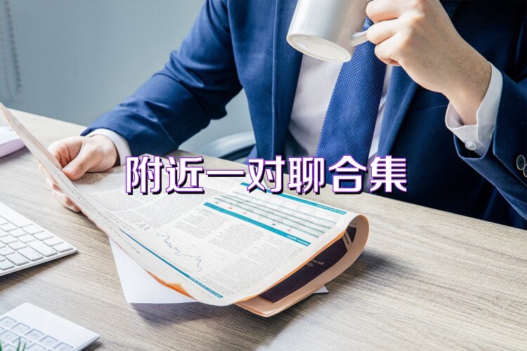 附近一对聊合集