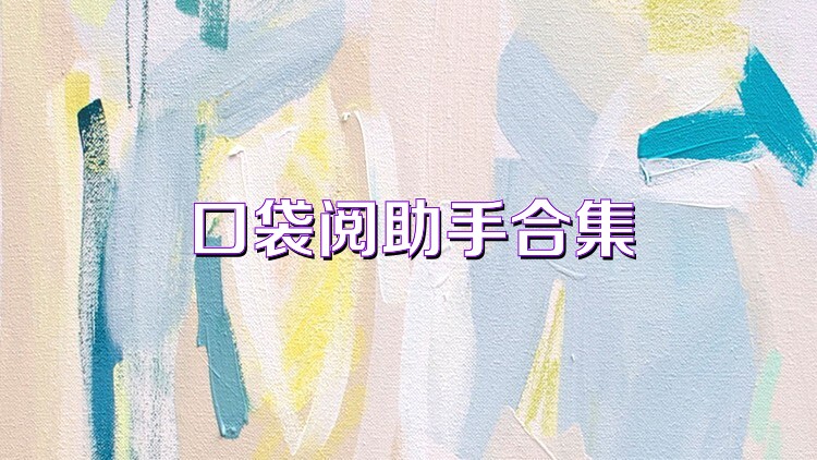 口袋阅助手合集